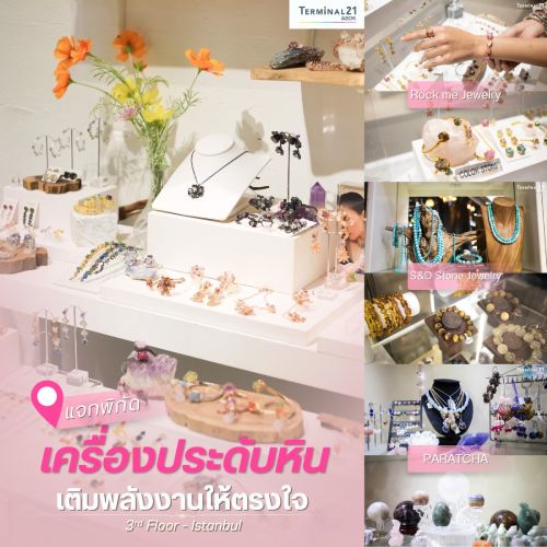 แจกพิกัด เครื่องประดับหิน