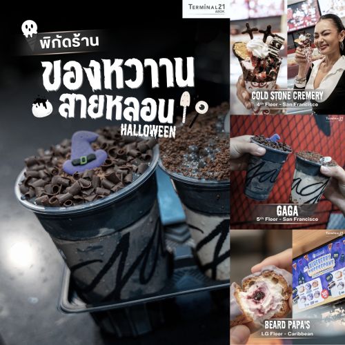 พิกัดร้าน ของหวานสายหลอน