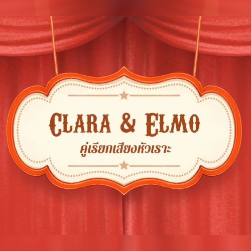 CLARA & ELMO คู่เรียกเสียงหัวเราะ