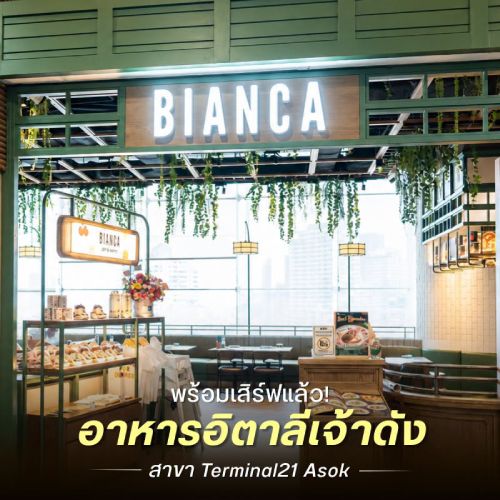พร้อมเสิร์ฟแล้ว! อาหารอิตาลีเจ้าดัง
