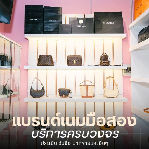 แบรนด์เนมมือสอง บริการครบวงจร