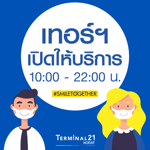 ศูนย์การค้าเทอร์มินอล21 โคราช ขยายเวลาเปิด - ปิดด - Terminal 21 Korat