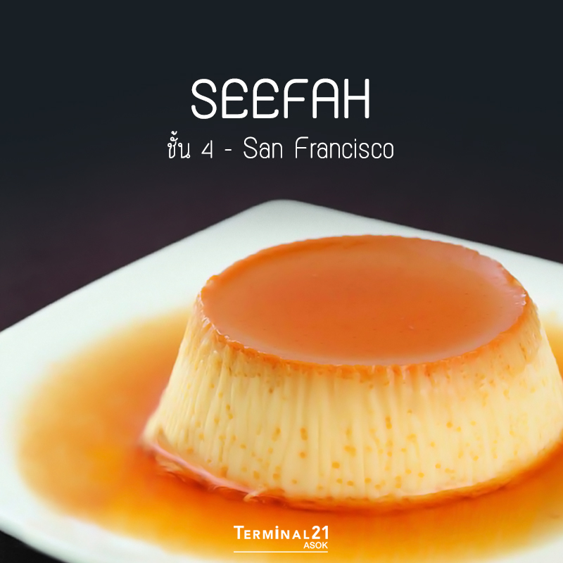 Seefah - 7 เมนูขนมหวาน ที่ต้องโดนหลังของคาว