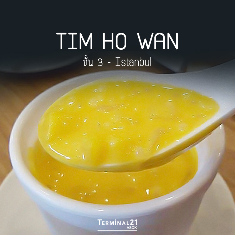 Tim Ho Wan - 7 เมนูขนมหวาน ที่ต้องโดนหลังของคาว